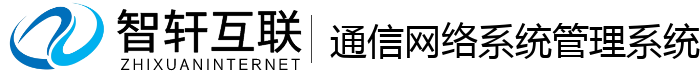通信网络系统管理系统